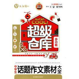 中學生話題作文素材大全 中學生話題作文素材大全