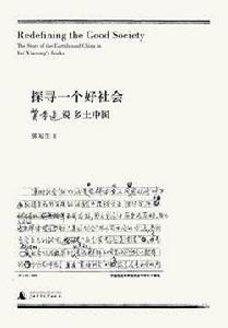 探尋一個好社會：費孝通說鄉土中國