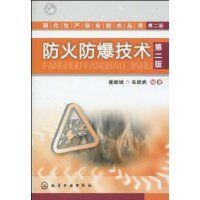 防火防爆技術 防火防爆技術