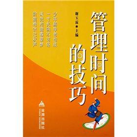 《管理時間的技巧》