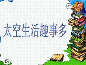 太空生活趣事多 太空生活趣事多