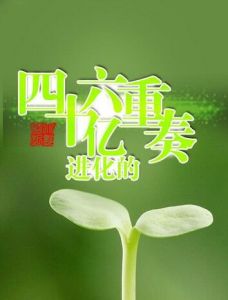 進化的四十六億重奏 進化的四十六億重奏