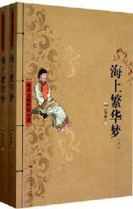 海上繁華夢[孫家振海上繁華夢]