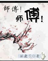 師傅！師傅！