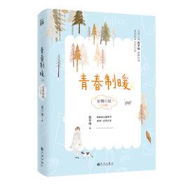 青春制暖:下冊 青春制暖:下冊