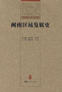 閩南區域發展史 閩南區域發展史