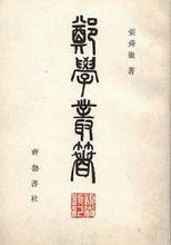 張舜徽《鄭學叢書》