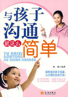 與孩子溝通就這么簡單 與孩子溝通就這么簡單