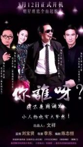 你誰啊，我不是周潤發