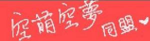 空萌空夢同盟LOGO