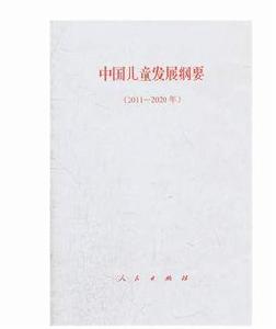 中國兒童發展綱要 中國兒童發展綱要
