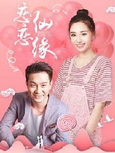 戀戀仙緣 戀戀仙緣