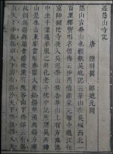 《游慧山寺記》