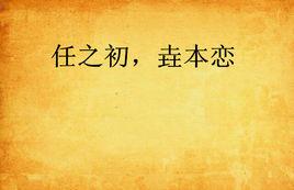 任之初,垚本戀 任之初,垚本戀