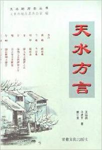 天水方言 天水方言