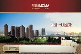 萬國城Moma 萬國城Moma