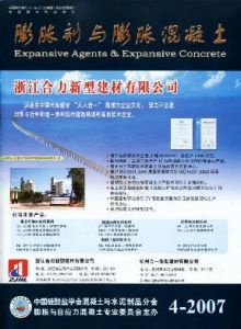 《膨脹劑與膨脹混凝土》