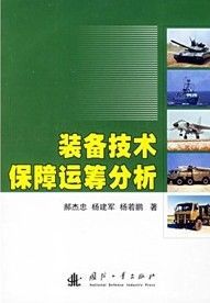 《裝備技術保障運籌分析》 《裝備技術保障運籌分析》