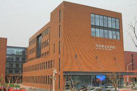 南開大學馬克思主義學院 南開大學馬克思主義學院