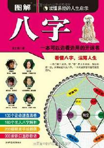 圖解八字 圖解八字