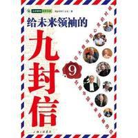 給未來領袖的九封信 給未來領袖的九封信