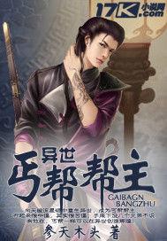 異世丐幫幫主 異世丐幫幫主