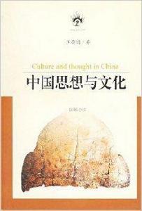 中國思想與文化 中國思想與文化