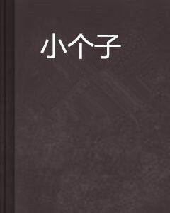 小個子 小個子