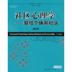 社區心理學:聯結個體和社區 社區心理學:聯結個體和社區