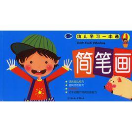幼兒學習一本通:簡筆畫 幼兒學習一本通:簡筆畫
