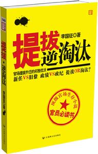 《提拔逆淘汰》