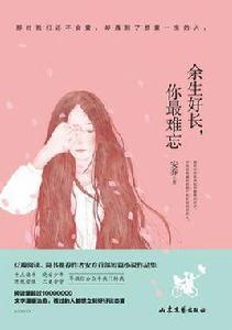 餘生好長,你最難忘 餘生好長,你最難忘