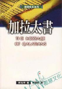 聖經信息系列--加拉太書 聖經信息系列--加拉太書