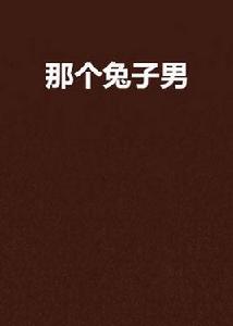 那個兔子男 那個兔子男