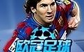 冠軍足球經理OL 冠軍足球經理OL