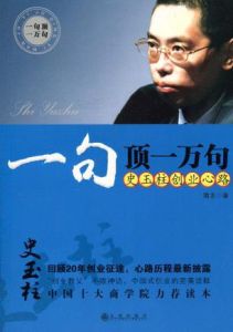 一句頂一萬句:史玉柱創業心路 一句頂一萬句:史玉柱創業心路