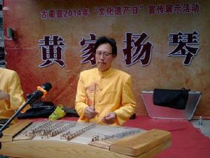 古藺黃家揚琴 古藺黃家揚琴