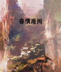 春情難拘 春情難拘