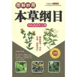 圖解妙用本草綱目 圖解妙用本草綱目