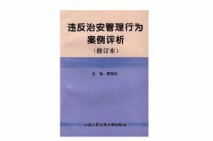 違反治安管理行為案例評析(修訂本) 違反治安管理行為案例評析(修訂本)