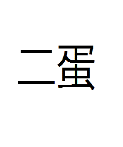 二蛋 二蛋