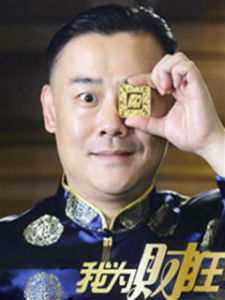 《我為財狂》 《我為財狂》