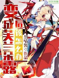 變成芙蘭朵露後該怎么辦 變成芙蘭朵露後該怎么辦