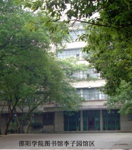 邵陽學院圖書館 邵陽學院圖書館