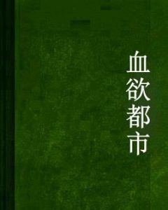 血欲都市