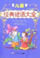 兒童經典謎語大全