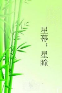 星幕:星瞳 星幕:星瞳