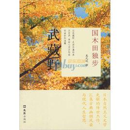 櫻花書系·武藏野 櫻花書系·武藏野