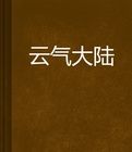 雲氣大陸 雲氣大陸