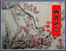 《梅花嶺記》